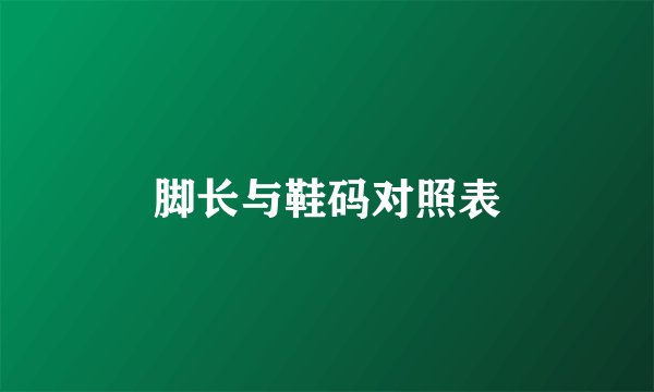 脚长与鞋码对照表