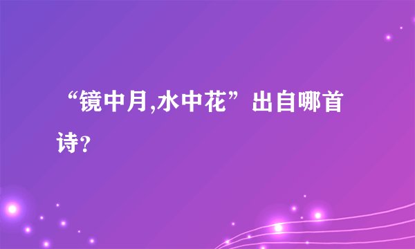 “镜中月,水中花”出自哪首诗?