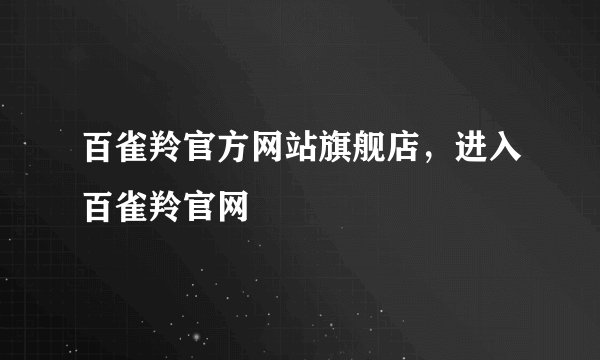 百雀羚官方网站旗舰店,进入百雀羚官网