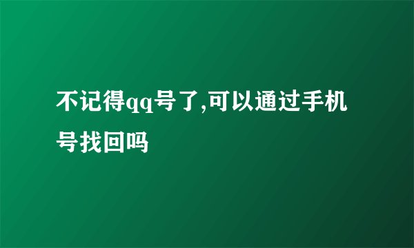 不记得qq号了,可以通过手机号找回吗