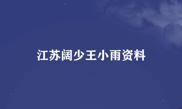 江苏阔少王小雨资料