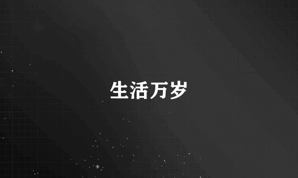 生活万岁