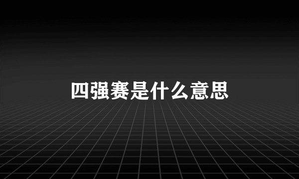 四强赛是什么意思