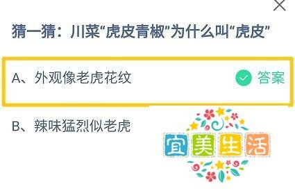 蚂蚁庄园,川菜“虎皮青椒”为什么叫“虎皮”
