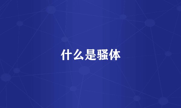 什么是骚体
