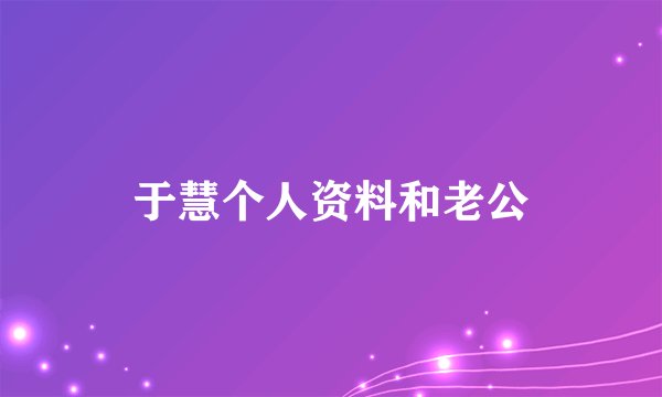 于慧个人资料和老公