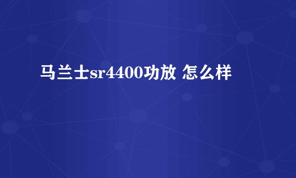马兰士sr4400功放 怎么样