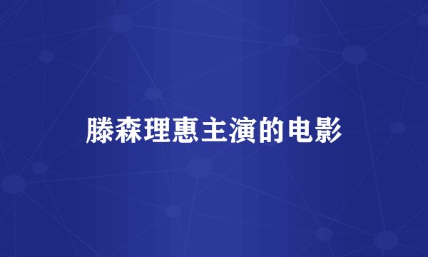 滕森理惠主演的电影