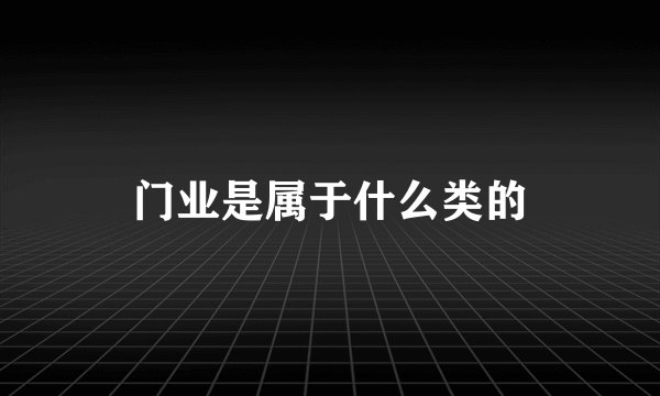 门业是属于什么类的