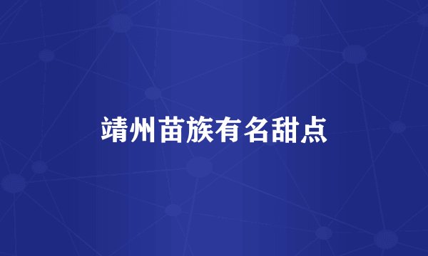 靖州苗族有名甜点