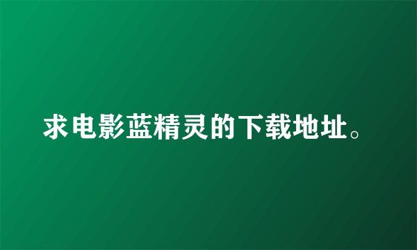 求电影蓝精灵的下载地址。