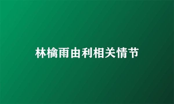 林檎雨由利相关情节