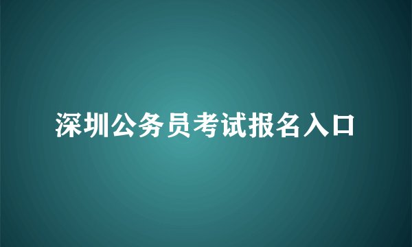 深圳公务员考试报名入口