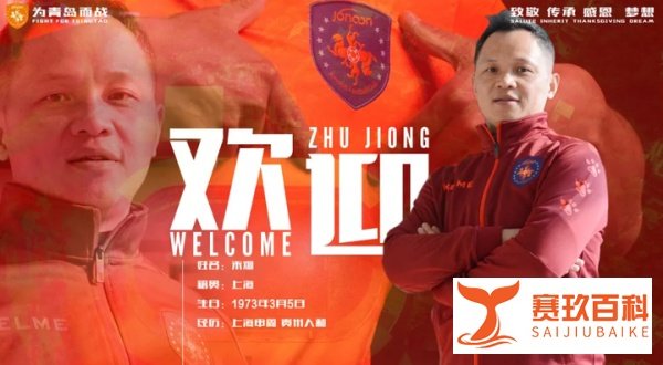官方：朱炯出任青岛中能主教练
