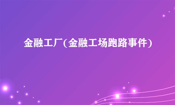 金融工厂(金融工场跑路事件)