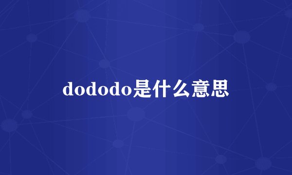 dododo是什么意思