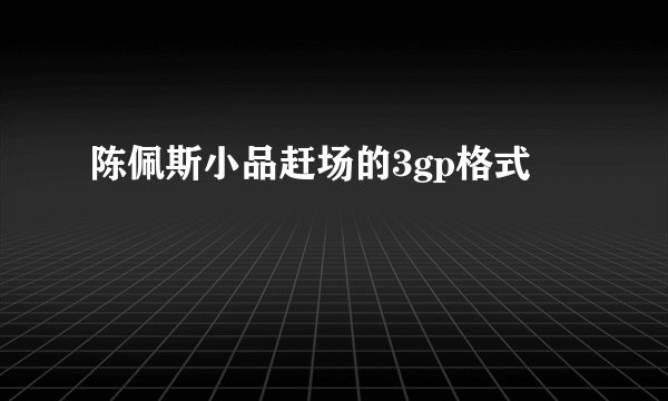 陈佩斯小品赶场的3gp格式