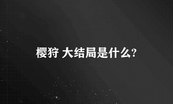 樱狩 大结局是什么?