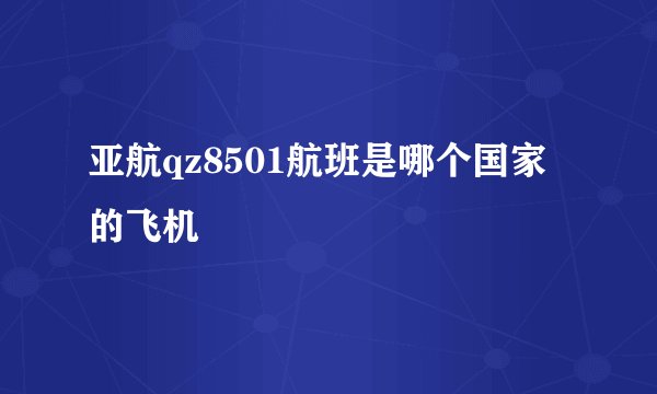 亚航qz8501航班是哪个国家的飞机