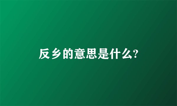 反乡的意思是什么?