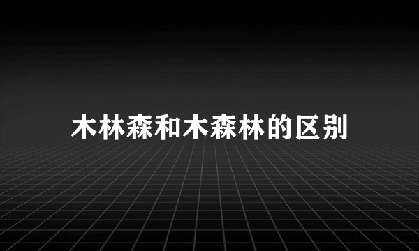 木林森和木森林的区别