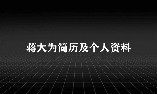 蒋大为简历及个人资料
