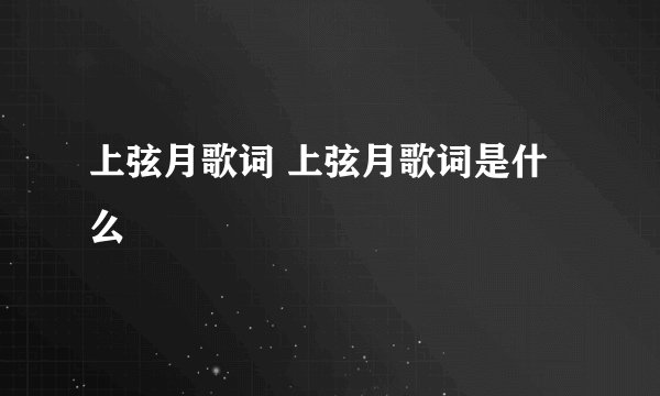 上弦月歌词 上弦月歌词是什么