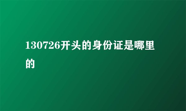 130726开头的身份证是哪里的