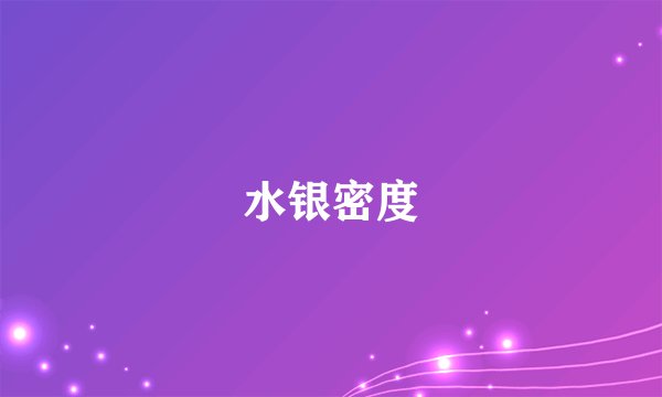水银密度