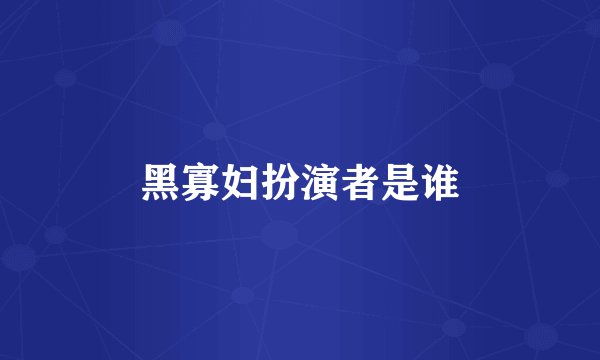 黑寡妇扮演者是谁