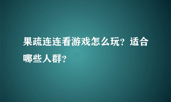 果疏连连看游戏怎么玩？适合哪些人群？