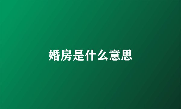 婚房是什么意思