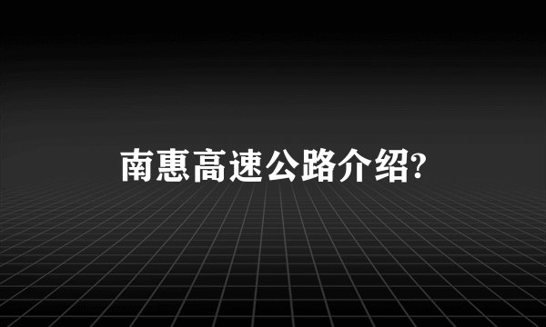 南惠高速公路介绍?
