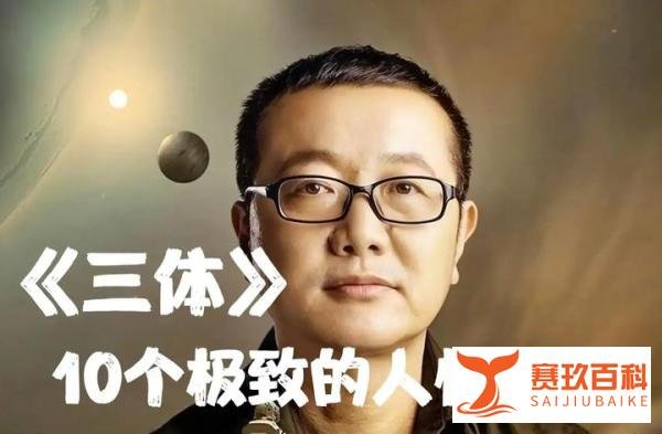《三体》中，10点对人性的极致讽刺！