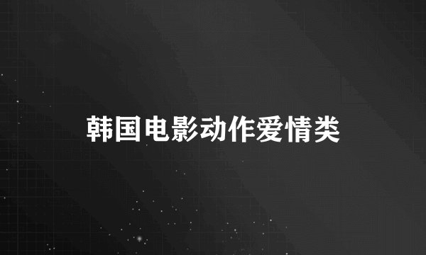 韩国电影动作爱情类
