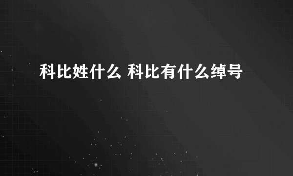 科比姓什么 科比有什么绰号