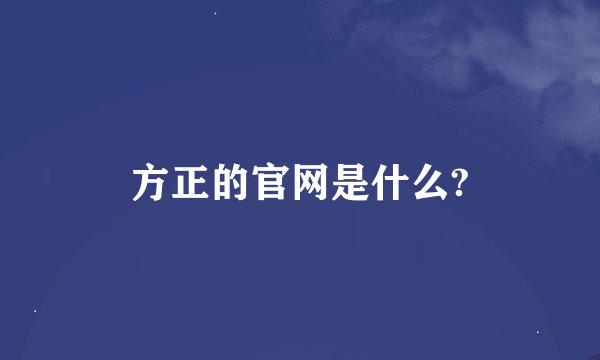 方正的官网是什么?