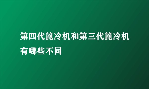 第四代篦冷机和第三代篦冷机有哪些不同