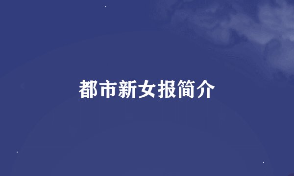 都市新女报简介