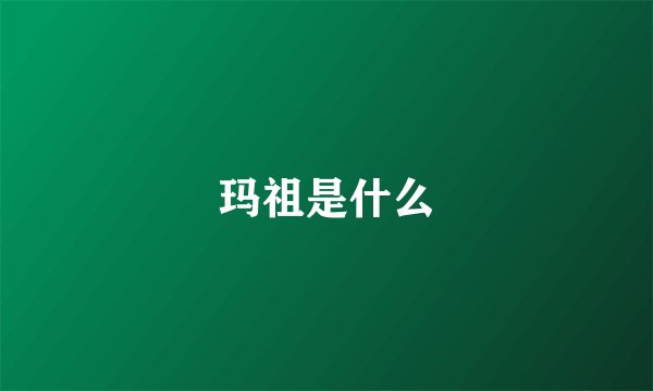 玛祖是什么