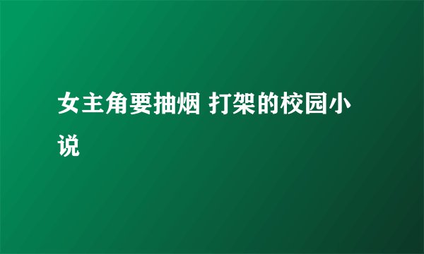 女主角要抽烟 打架的校园小说