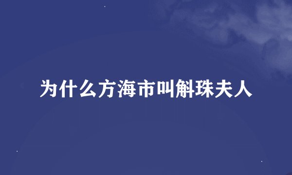 为什么方海市叫斛珠夫人