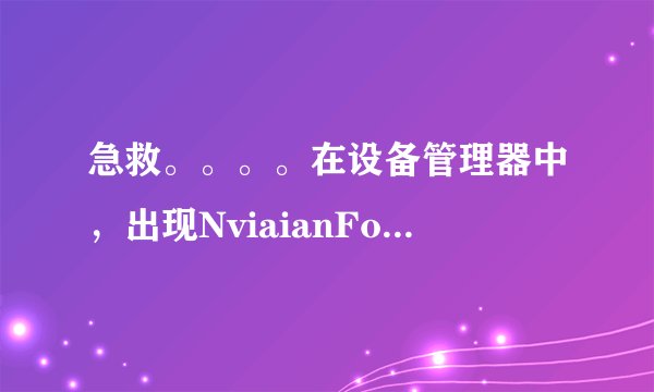 急救。。。。在设备管理器中，出现NviaianForceNetw