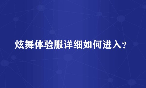 炫舞体验服详细如何进入？