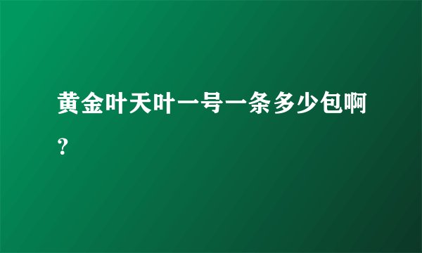 黄金叶天叶一号一条多少包啊?