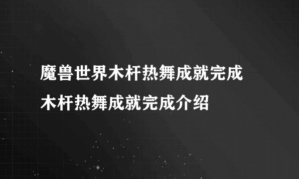 魔兽世界木杆热舞成就完成 木杆热舞成就完成介绍
