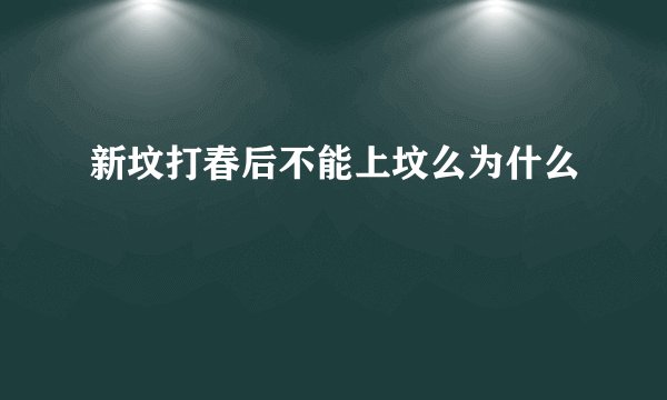 新坟打春后不能上坟么为什么