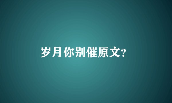 岁月你别催原文？