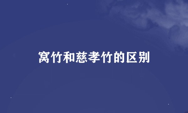 窝竹和慈孝竹的区别