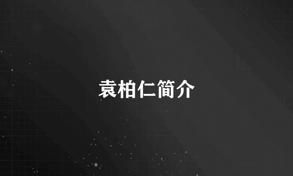袁柏仁简介